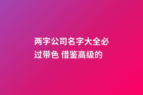 两字公司名字大全必过带色 借鉴高级的-第1张-公司起名-玄机派